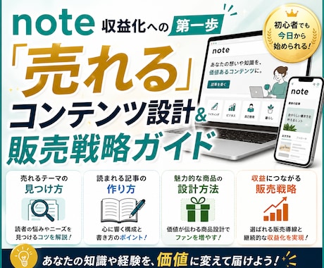 noteの「売れる」設計＆販売戦略教えます 初心者/副業/収益化/スマホ/SNS イメージ1