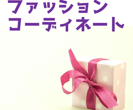 個人企業家の方向けに勝てるファッションコーディネート♪“一緒にお買い物へ行くプラン” イメージ1