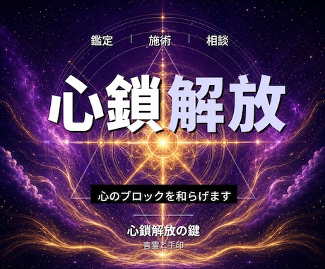 24時間ヒーリングと鑑定◆心の解放へ導き	ます 心のブロック｜潜在意識を整える24時間遠隔ヒーリング イメージ1