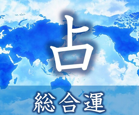 総合運☆タロットカード士創瑠が鑑定します 12項目★性格・金運・趣味・健康・仕事・人間関係など イメージ1