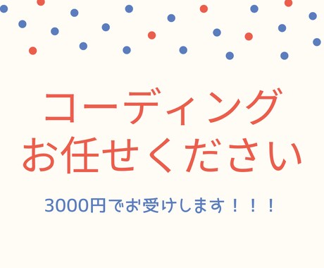 HTML・CSS・JSのコーディングを代行します デザインはあるけどその先が…という人にオススメ！ イメージ1