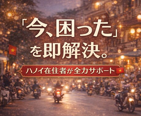 ハノイ旅行をチャットで伴走！プラン相談に乗ります 「今、困った」を即解決。ハノイ在住者が全力サポート イメージ1