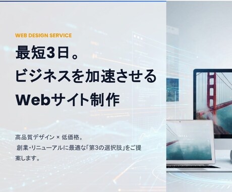 最短3日！プロ品質の企業・店舗HPを制作します ホームページを最速で厳選された高機能デザインでビジネスを加速 イメージ1