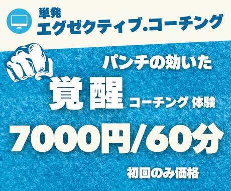 社長・起業家へ【覚醒】コーチングします 病みつき続出！？異次元の自分にジャンプする。 イメージ2