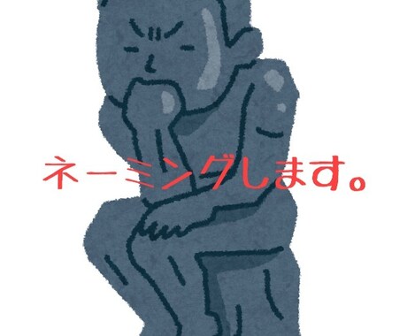 ネーミングします どうしても良いネーミングが思いつかない！そんな方は私の所へ！ イメージ1