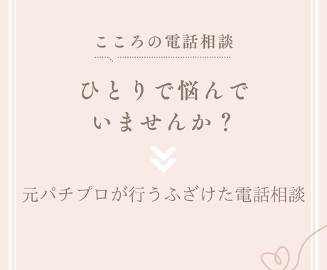 元パチプロが行うとてもやさしい？通話相談します どんな話でも心に寄り添います。 イメージ1