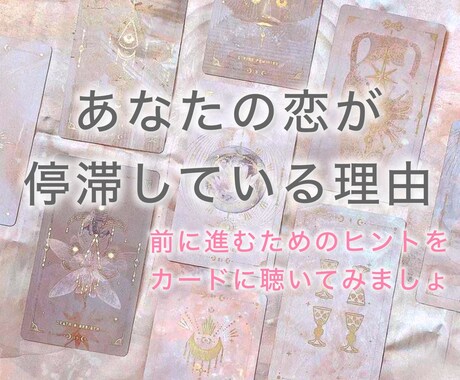 連絡が来ない本当の理由をタロットで視ます 知らないままだと、この恋は動かないままです。 イメージ1