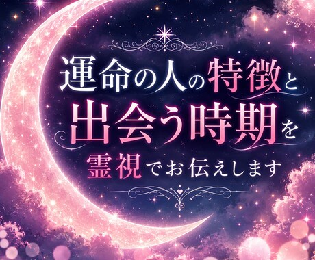 運命の人の特徴と出会う時期を霊視でお伝えします その人はどんな人なのかいつ現れるのかご縁の流れを読み解きます イメージ1