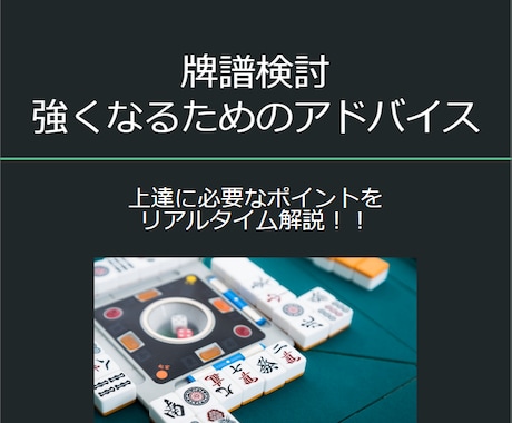牌譜検討を行い、強くなるためのアドバイスを行います 上達に必要なポイントをリアルタイム解説します！！ イメージ1