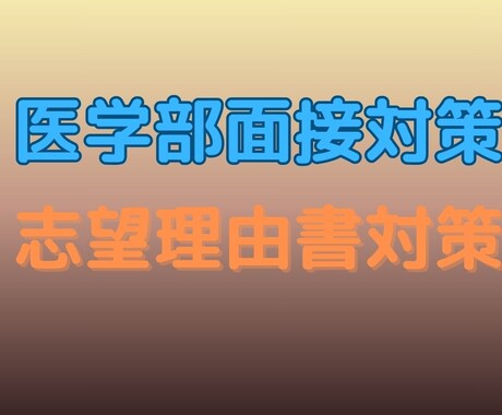 医学部入試の面接対策・志望理由書対策をします 「医師志望理由」「高校時代に熱中したこと」などにお困りの方！ イメージ1