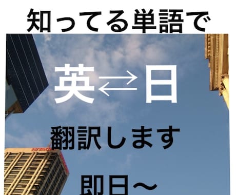 翌朝納品可　英⇄日翻訳します 知っている単語を使って、相手に伝わる英語に翻訳します！ イメージ1