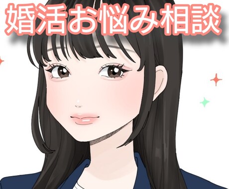 婚活のお悩みや相談・雑談お聞きします 婚活のお悩み相談・理想のお相手と結婚を目指す具体的アドバイス イメージ1