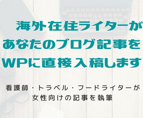 現役ブロガーが女性向きのブログ記事を丁寧に書きます 【修正回数制限なし・コピペチェック済み】WP直接入稿 イメージ1