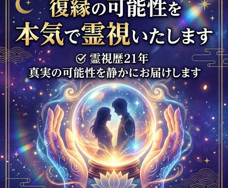 復縁の可能性を本気で霊視いたします 諦める前に、最後にふたりの未来を聞いてみませんか イメージ1