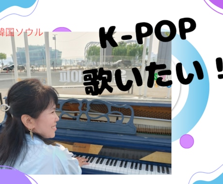 K-POP、韓国OSTが歌えるようになります カタカナからOK！ハングルが読めなくても歌えるようになる イメージ1