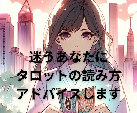 タロットの解釈、これであってる❓アドバイスします タロット占い勉強したけど実践の機会がない、練習したい方に イメージ1