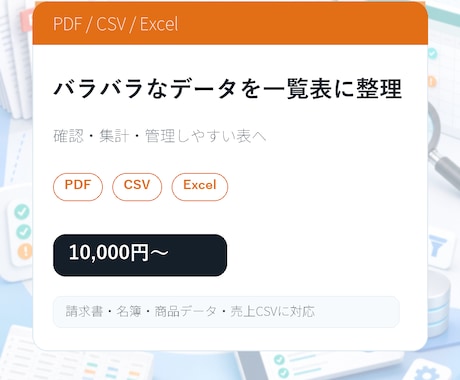 PDF・CSV・Excelを一覧表に整理します バラバラなデータを使える表にします イメージ2