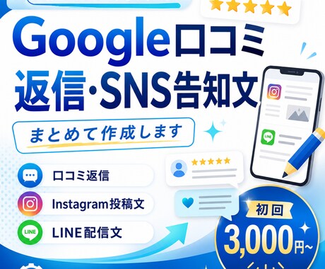 Google口コミ返信・SNS告知文を作成します Google口コミ返信・SNS告知文を作成します イメージ1