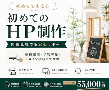 初めてでも安心！開業直後の個人店HPを制作します 原稿整理・予約導線・独自ドメイン接続までまるごとサポート イメージ1