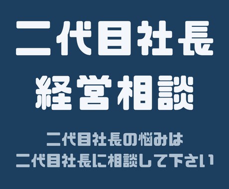 二代目社長の悩みを二代目社長が相談相手になります 仕方なく二代目社長になった私が15年間も社長を続けられたコツ イメージ1