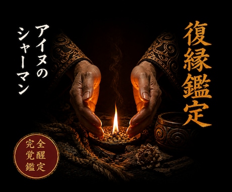 断縁修復◎切れた縁を繋ぎ直す道を視ます 北の祈祷技法で、途切れかけた縁の行方を視ます イメージ1