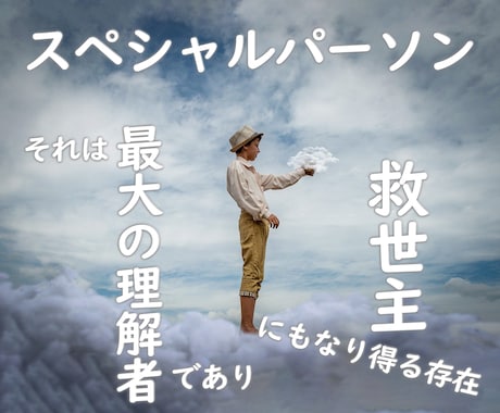 あなたにとってのスペシャルパーソンを見極めます それは「最大の理解者」であり、「救世主」になり得る存在 イメージ1