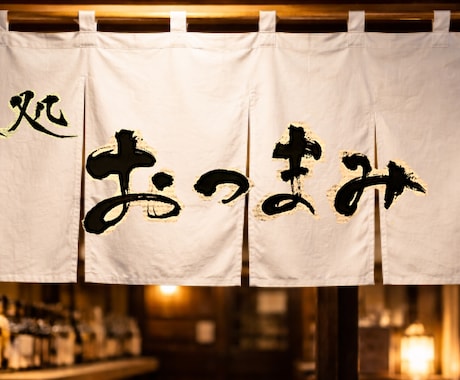 お店の雰囲気を引き立てる筆文字を作ります 店主の想いを一本の線に込めて書きます イメージ2
