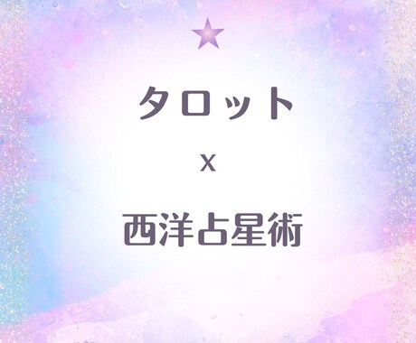 恋愛タロット❇️あなたの恋❤応援します 【ご質問2つ】恋の行方/片思い/出会い✨寄添いアドバイス付き イメージ2