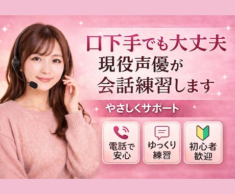 口下手でも大丈夫。現役声優が会話練習します 人と話すのが苦手でも大丈夫。ゆっくり会話を練習できます イメージ1