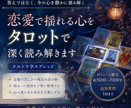 恋愛で揺れる心をタロットで深く読み解きます 恋愛で揺れる感情を、静かに整理するタロット イメージ1