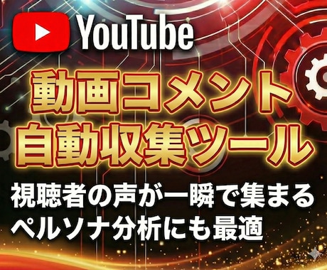 YouTubeのコメント収集ツールを販売します 視聴者分析で再生回数の伸び悩みを突破しましょう！ イメージ1