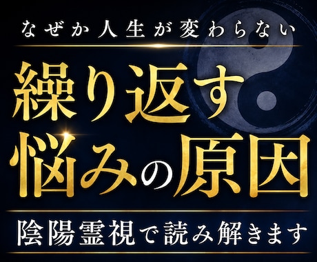同じ悩みを繰り返す原因を視ます 人生の停滞原因を陰陽霊視で読み解きます イメージ1
