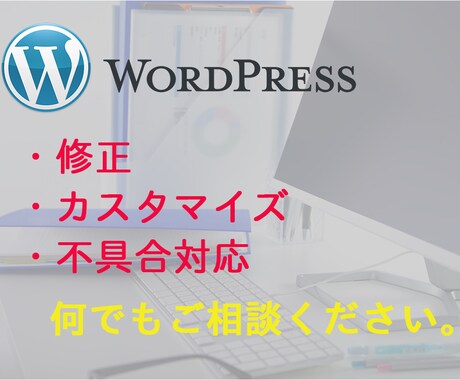 WordPressのカスタマイズ・修正を致します WordPressサイトのカスタマイズ・修正を承ります。 イメージ1