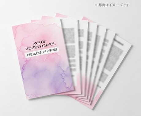 女性の魅力軸・人生開花レポートで理想に導きます あなたの本来の魅力・人生の停滞ポイント・解放テーマを明らかに イメージ2