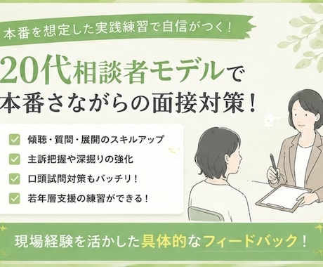 国家資格キャリアコンサルタント実技対策します 現役キャリアアドバイザー×20代後半相談者モデルで対策！ イメージ2