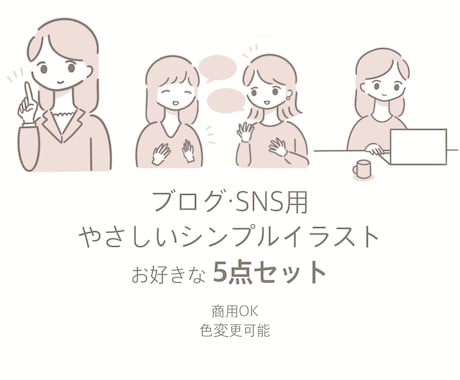 シンプルで使いやすいイラスト制作します SNS・ブログ・note・お仕事用など幅広く使用できます イメージ1