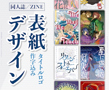 タイトルロゴ作字込み★同人誌の表紙をデザインします ストーリー性を一目で感じられるこだわりの一冊に！ イメージ1