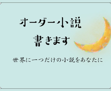 あなたのために小説書きます 思いついたシチュエーション、小説にしてみませんか？ イメージ1