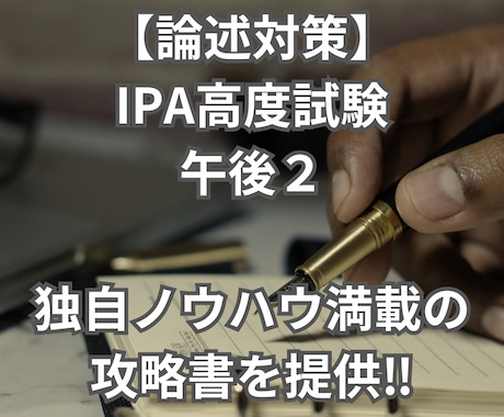 値下げ中！IPA高度午後2の論述攻略書を販売します 2週間チャットで知識を補完します！！ イメージ1