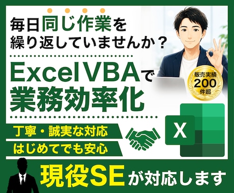 Excel VBA(マクロ)で業務効率化を承ります あなたの「こうだったいいのに」を叶えるお手伝いをします！ イメージ1