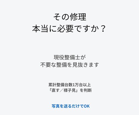 この修理、本当に必要？」“不要な整備”を見抜きます 現役整備士がプロ視点からサポート イメージ1