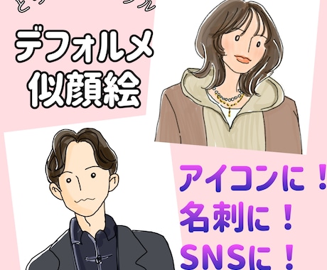 とってもシンプル！デフォルメ似顔絵描きます ちょっとおしゃれで可愛いシンプルイラスト作成します。 イメージ1
