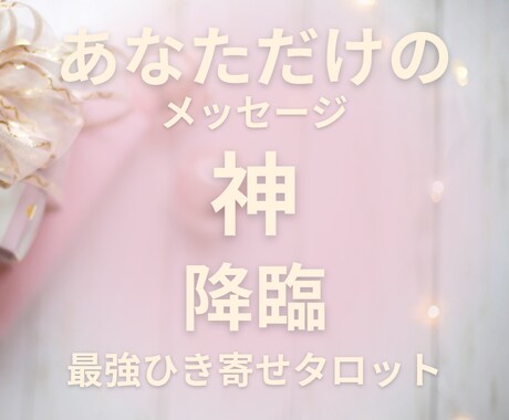 天ｶﾗの贈り物★ｱﾅﾀに必要なﾒｯｾｰｼﾞあります 人生に必要なギフト・今あなたに伝えたいメッセージ引きよせます イメージ1
