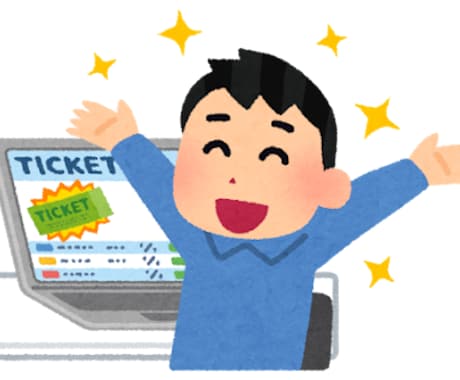 チケット発売代行します 推しメンをより近くで応援しませんか？ イメージ1