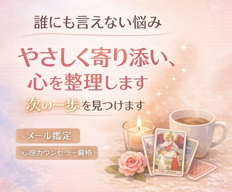 不安な気持ちをタロット×心理で一緒に整理します これからの一歩を一緒に見つけるタロット鑑定 イメージ1