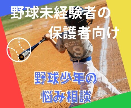 野球未経験者のママ・パパをサポートします 子どもと一緒に成長！野球初心者保護者を応援します イメージ1