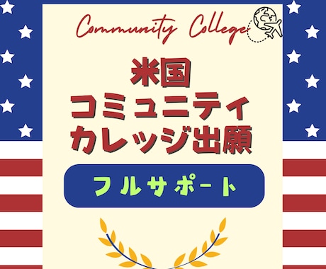 コミュニティカレッジの出願をフルサポートします カリフォルニア留学経験者が全力で支援します！ イメージ1