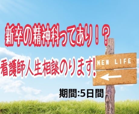 精神科に興味がある看護学生さんの疑問不安に応えます 精神科看護に興味はあるけれど、不安がという方向け！ イメージ1