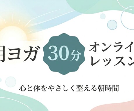 女性限定｜朝ヨガ30分のオンラインレッスンします 朝から気持ちの良い最高の１日を一緒に始めませんか？ イメージ1