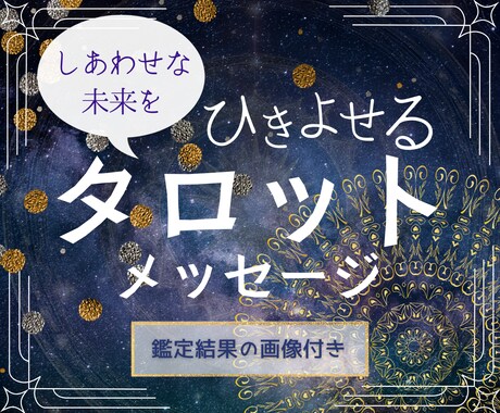 リピーター様向け☆彡幸せ引き寄せタロットで占います 鑑定結果の画像付き！前向きになれる占い結果をお伝えします イメージ1